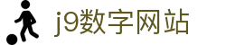 j9数字站(中国集团)公司官网